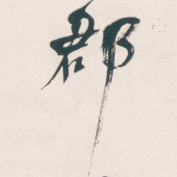 何绍基郡书法图片