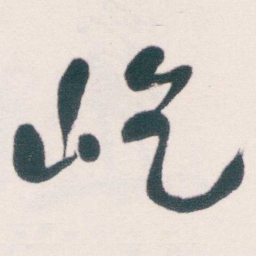 何绍基屹书法图片