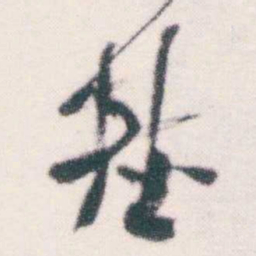 何绍基基书法图片