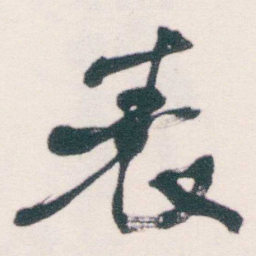 何绍基表书法图片