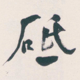 何绍基砥书法图片