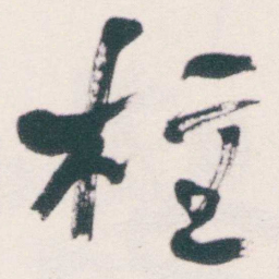 何绍基柱书法图片