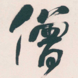 何绍基僧书法图片