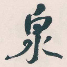 何绍基泉书法图片