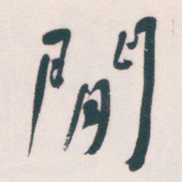 何绍基閒书法图片