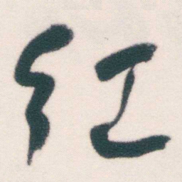 何绍基红书法图片