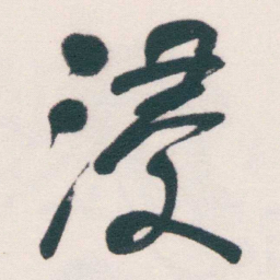 何绍基浸书法图片