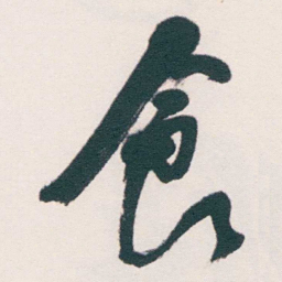 何绍基食书法图片