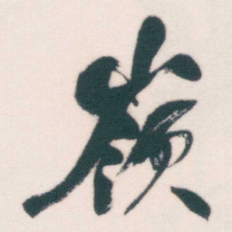 何绍基嶺书法图片