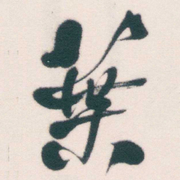 何绍基葉书法图片