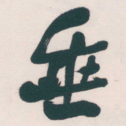 何绍基垂书法图片