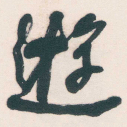 何绍基逰书法图片