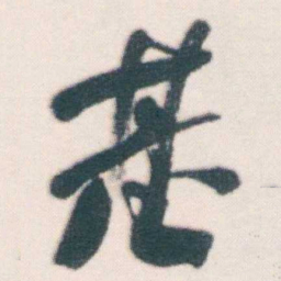 何绍基基书法图片