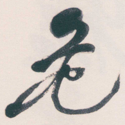 何绍基危书法图片