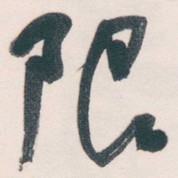 何绍基限书法图片
