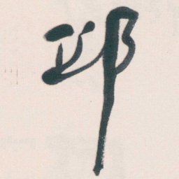 何绍基邱书法图片