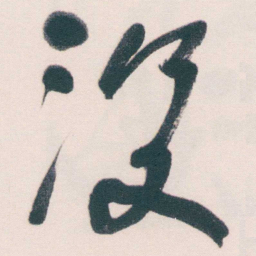 何绍基没书法图片