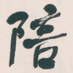 何绍基陪书法图片