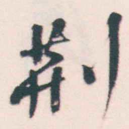 何绍基荊书法图片