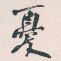 何绍基憂书法图片
