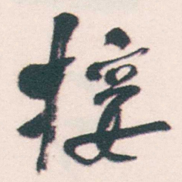 何绍基接书法图片