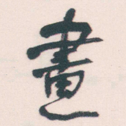 何绍基畫书法图片