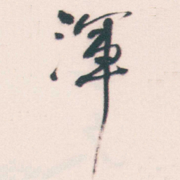 何绍基渾书法图片