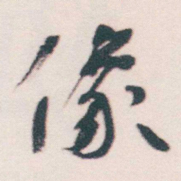 何绍基像书法图片