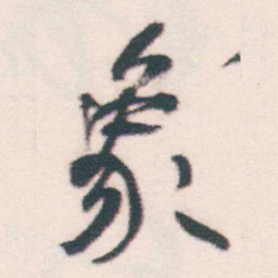 何绍基象书法图片