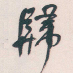 何绍基歸书法图片