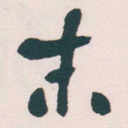 何绍基末书法图片