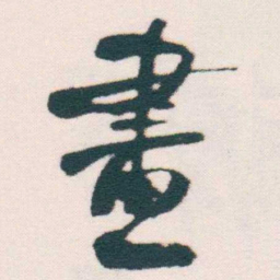 何绍基畫书法图片