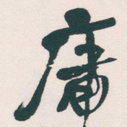 何绍基庸书法图片