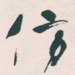 何绍基仿书法图片