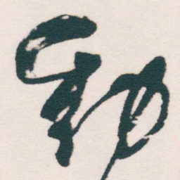 何绍基動书法图片