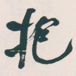 何绍基抱书法图片