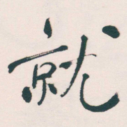 何绍基就书法图片