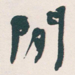 何绍基閒书法图片