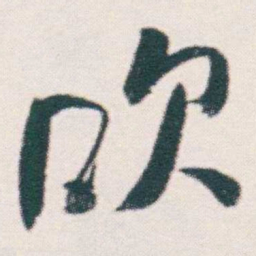 何绍基吹书法图片