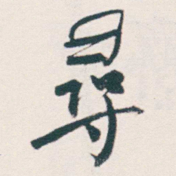 何绍基尋书法图片