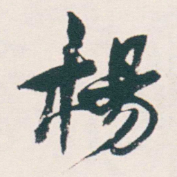 何绍基楊书法图片