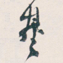 何绍基基书法图片