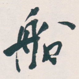何绍基船书法图片
