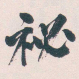 何绍基祕书法图片