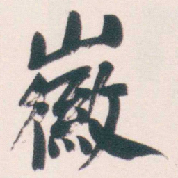 何绍基徽书法图片