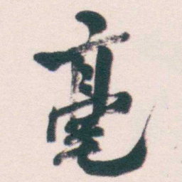 何绍基毫书法图片