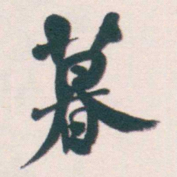 何绍基暮书法图片