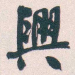 何绍基興书法图片