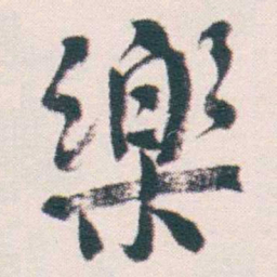 何绍基樂书法图片