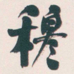 何绍基穆书法图片